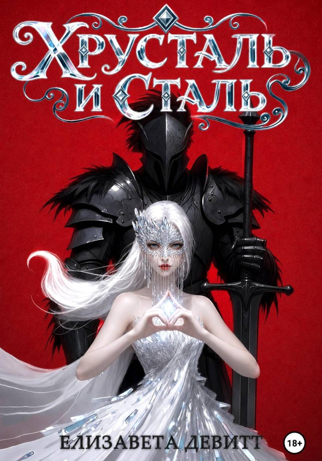 Обложка книги «Хрусталь и Сталь»