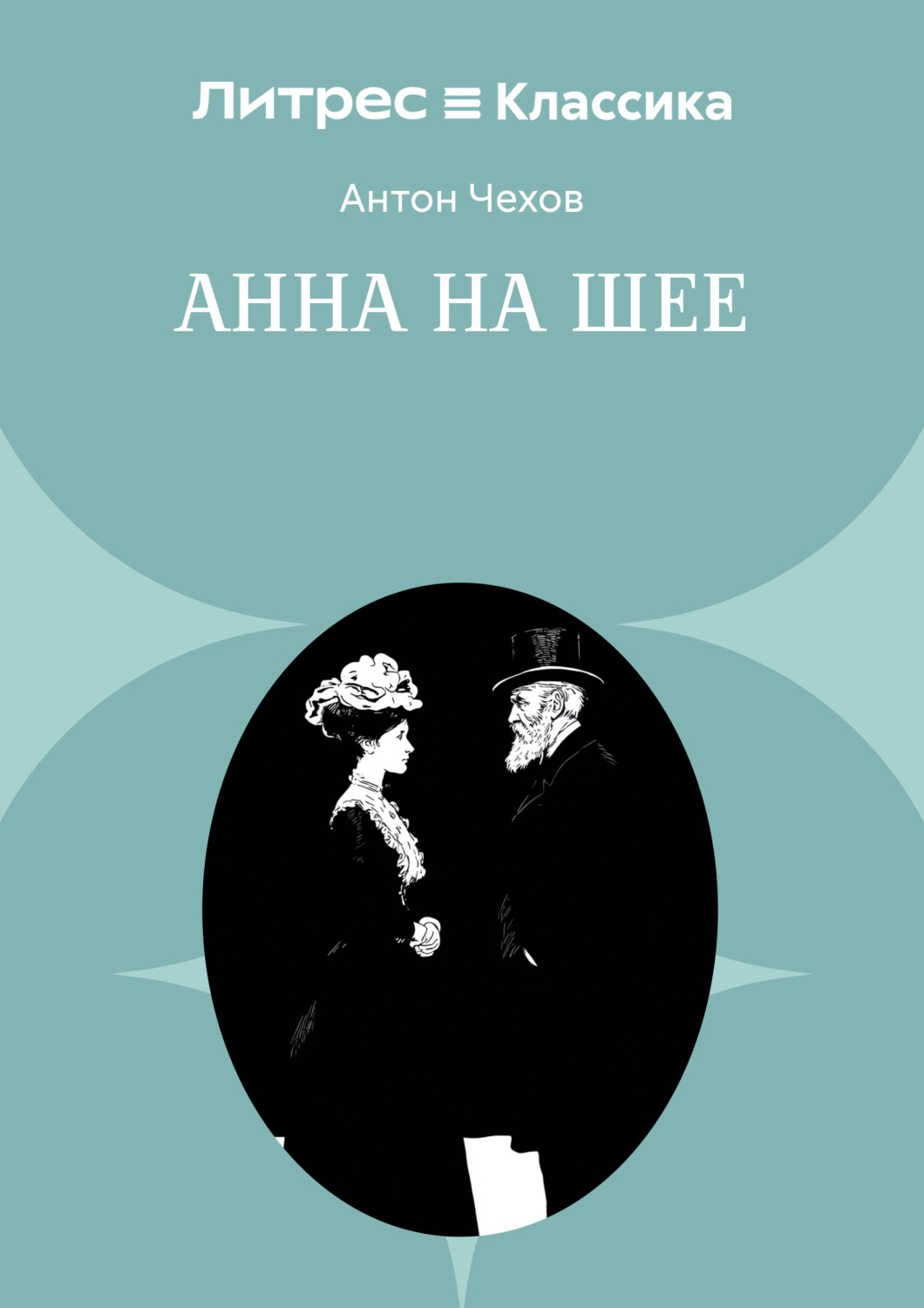 Обложка книги «Анна на шее»