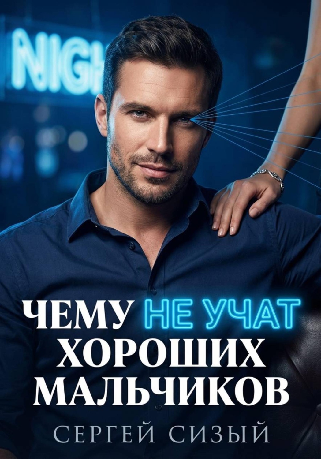 Обложка книги «Чему не учат хороших мальчиков»