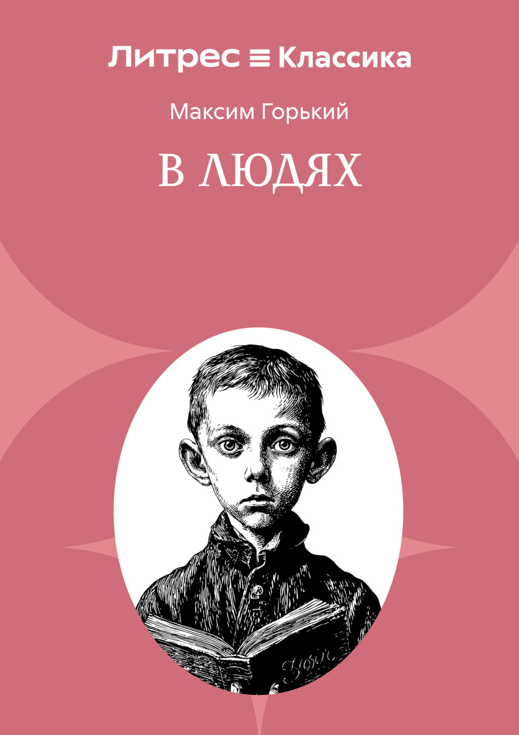 Обложка книги «В людях»