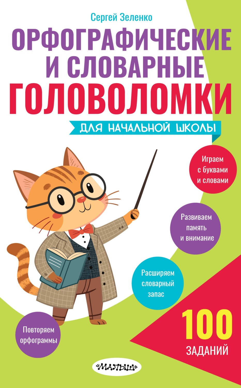 Обложка книги «Орфографические и словарные головоломки для начальной школы»