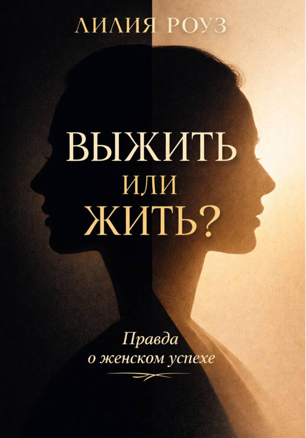 Обложка книги «Выжить или жить? Правда о женском успехе»