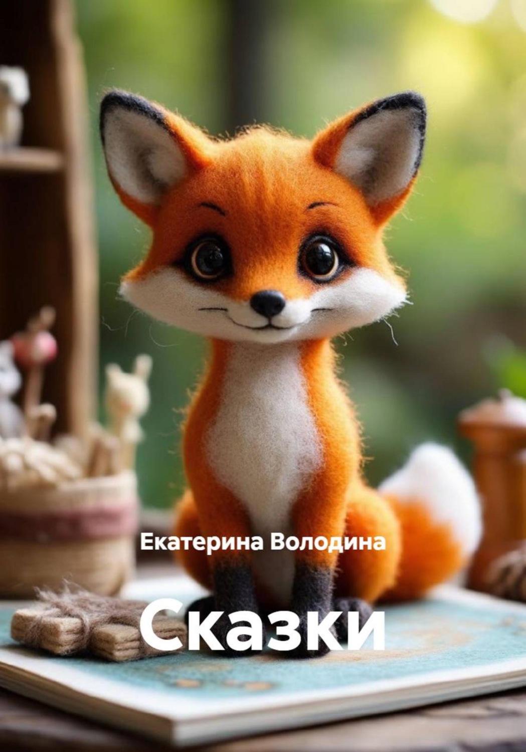 Обложка книги «Сказки»