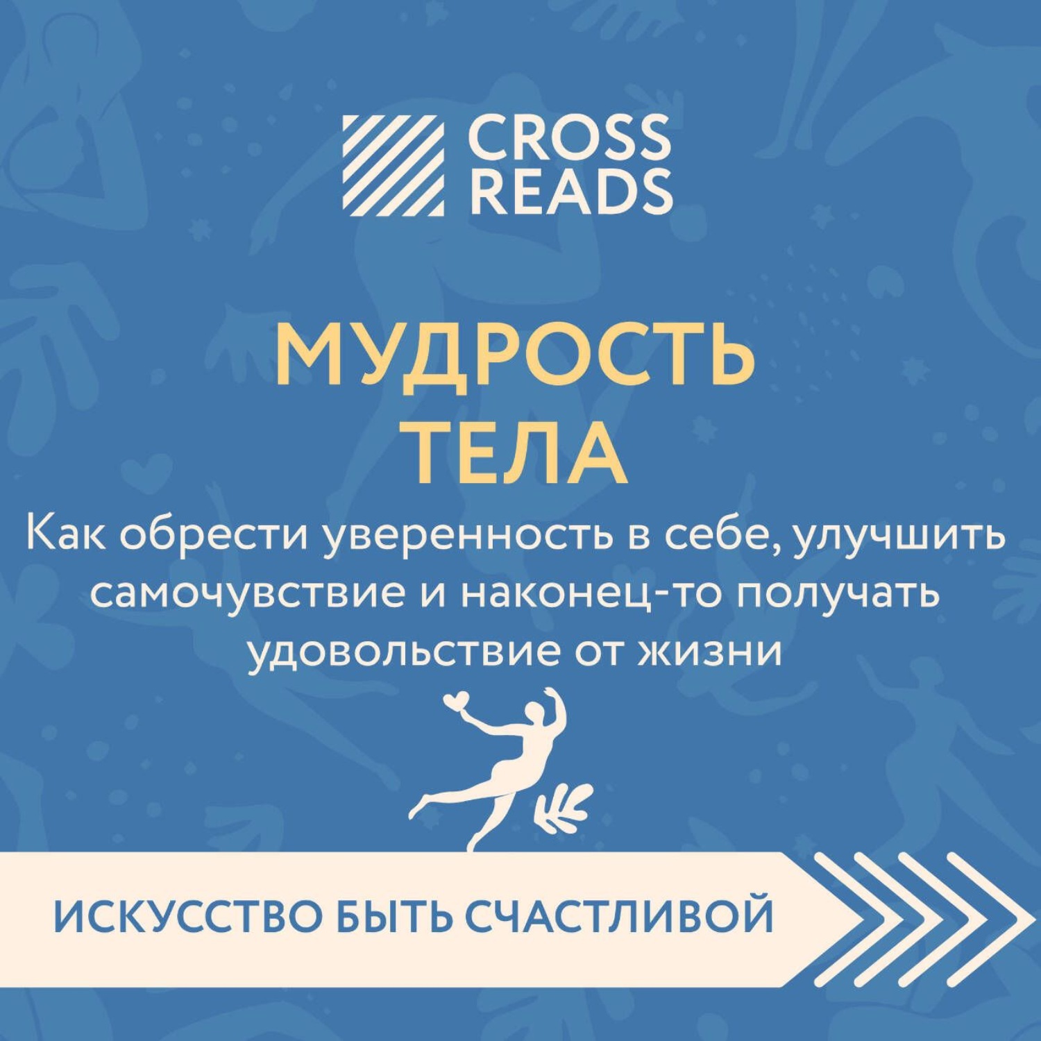 Обложка книги «Саммари книги «Мудрость тела. Как обрести уверенность в себе, улучшить самочувствие и наконец-то получать удовольствие от жизни»»