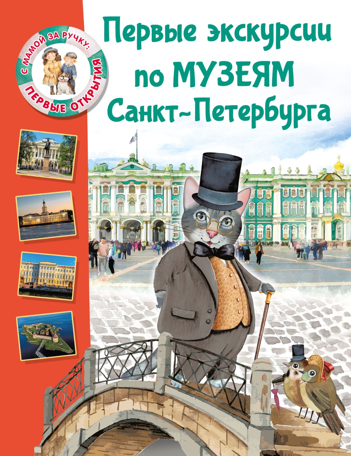 Обложка книги «Первые экскурсии по музеям Санкт-Петербурга»