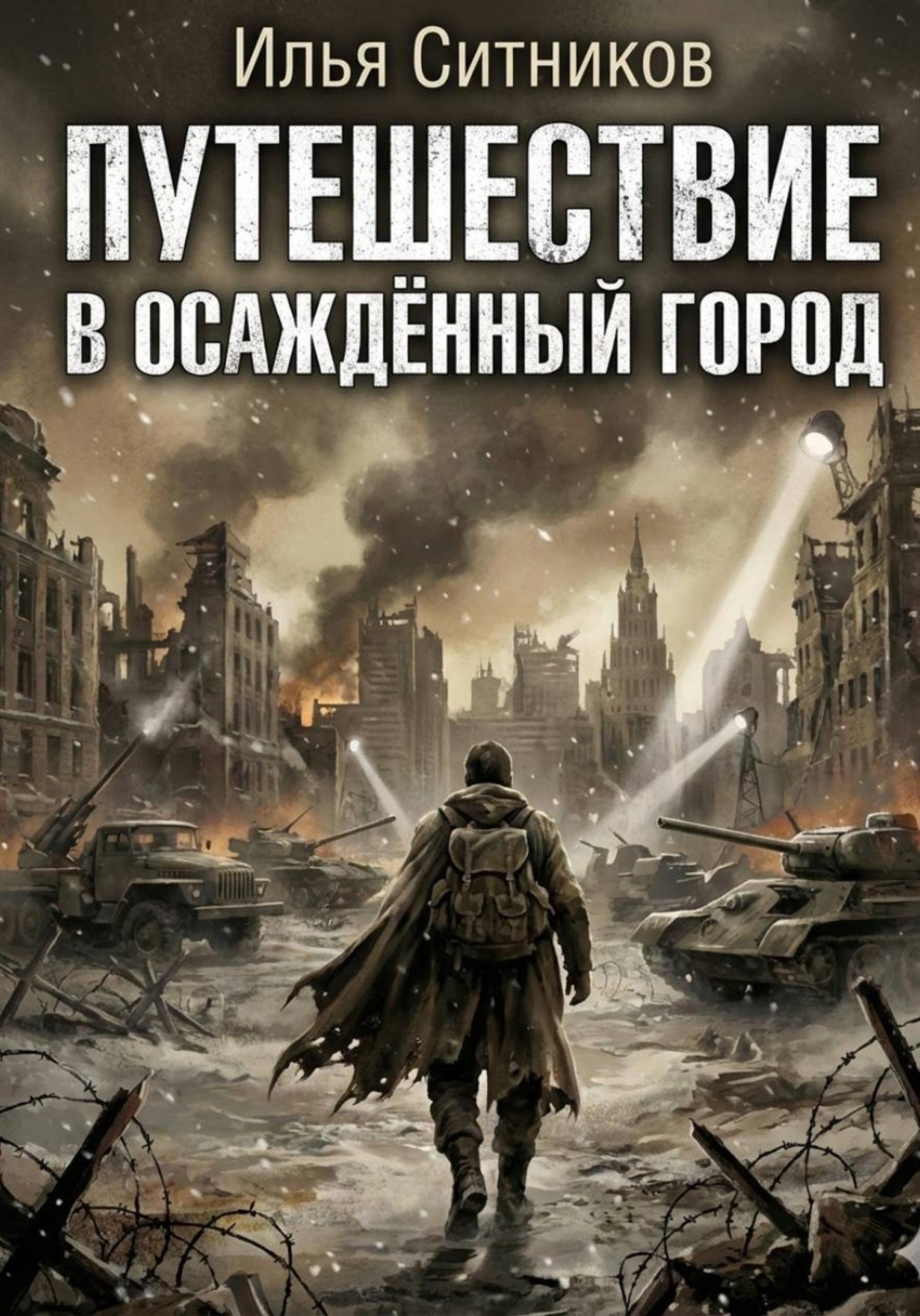 Обложка книги «Путешествие в осаждённый город»