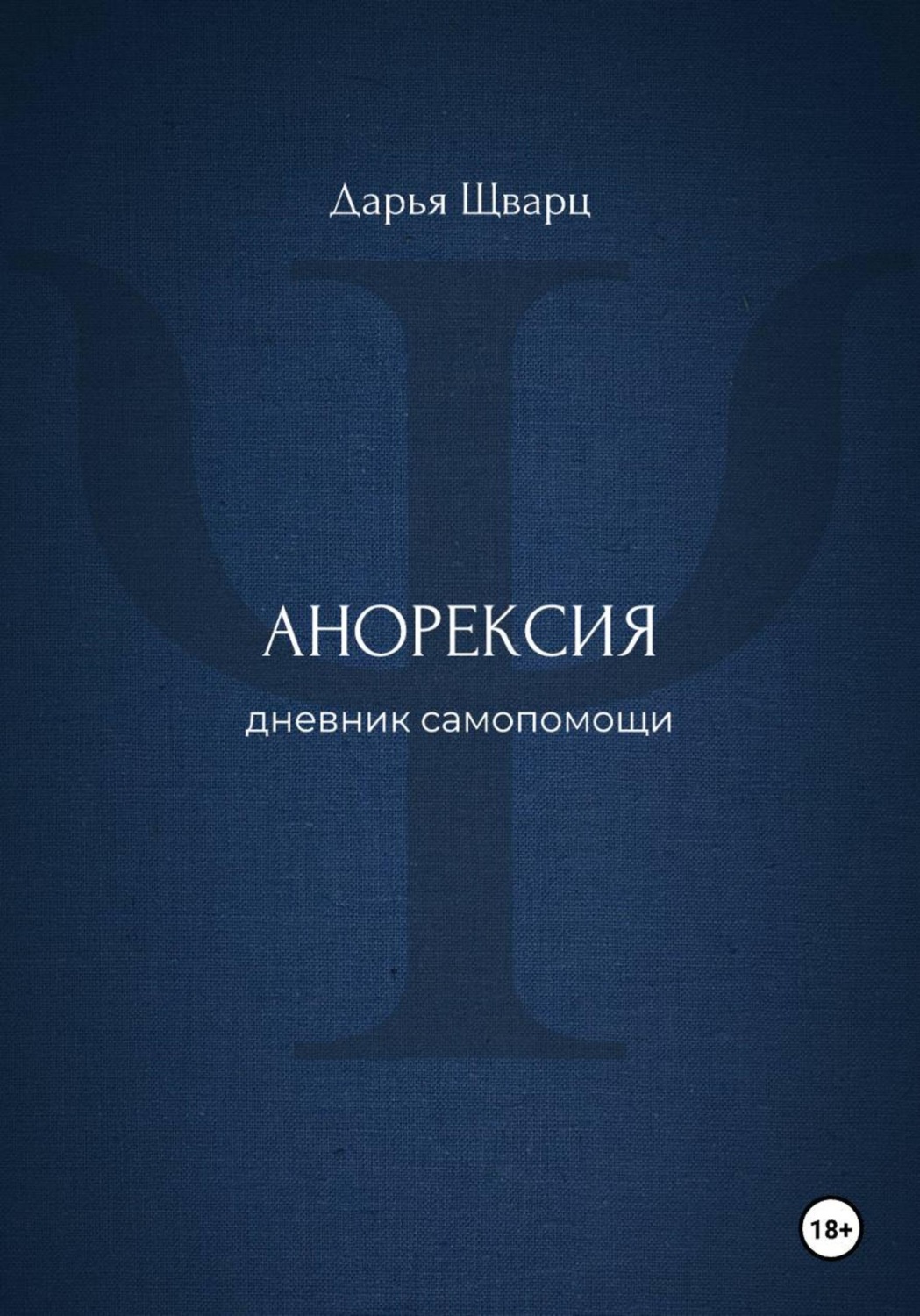 Обложка книги «Анорексия: дневник самопомощи»