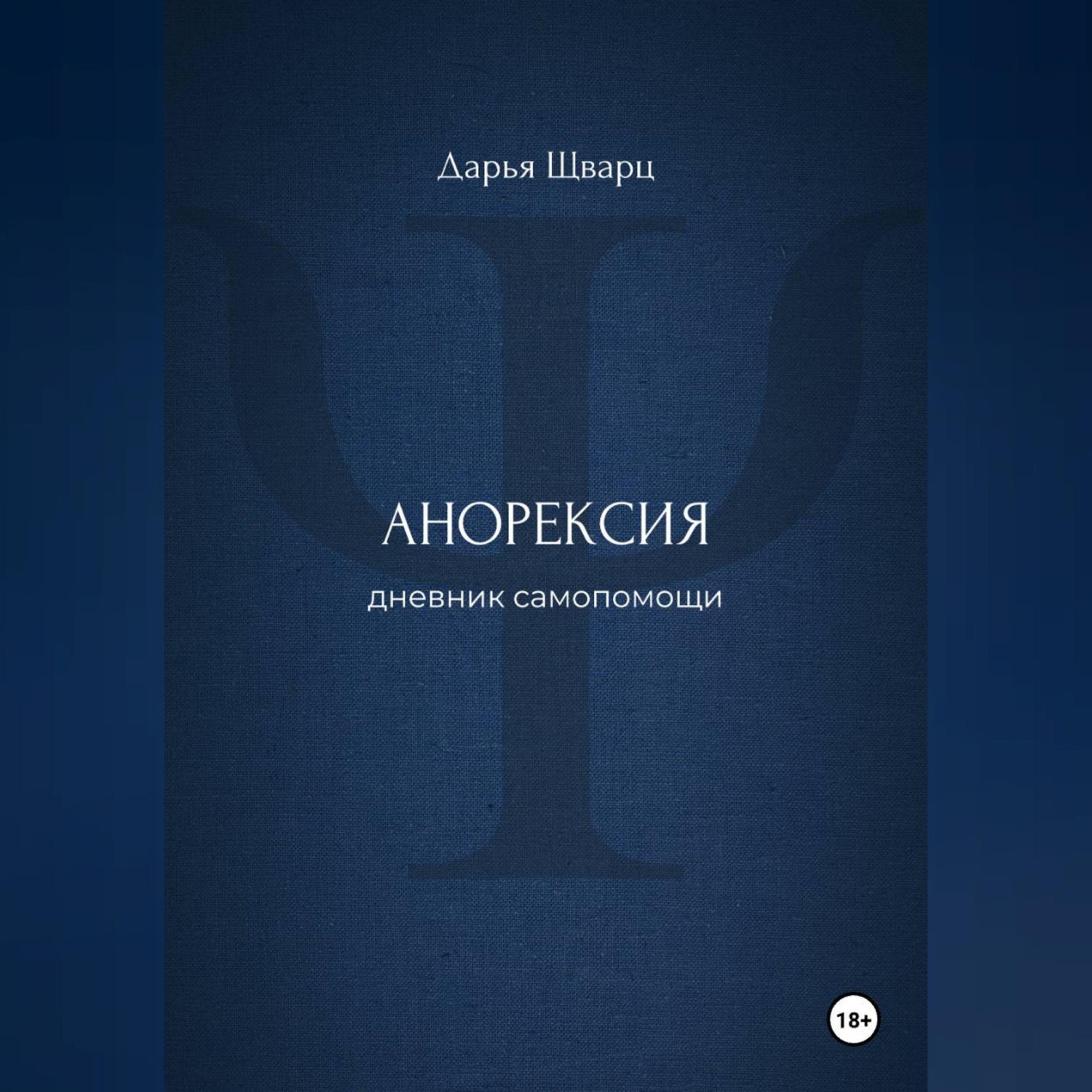 Обложка книги «Анорексия: дневник самопомощи»