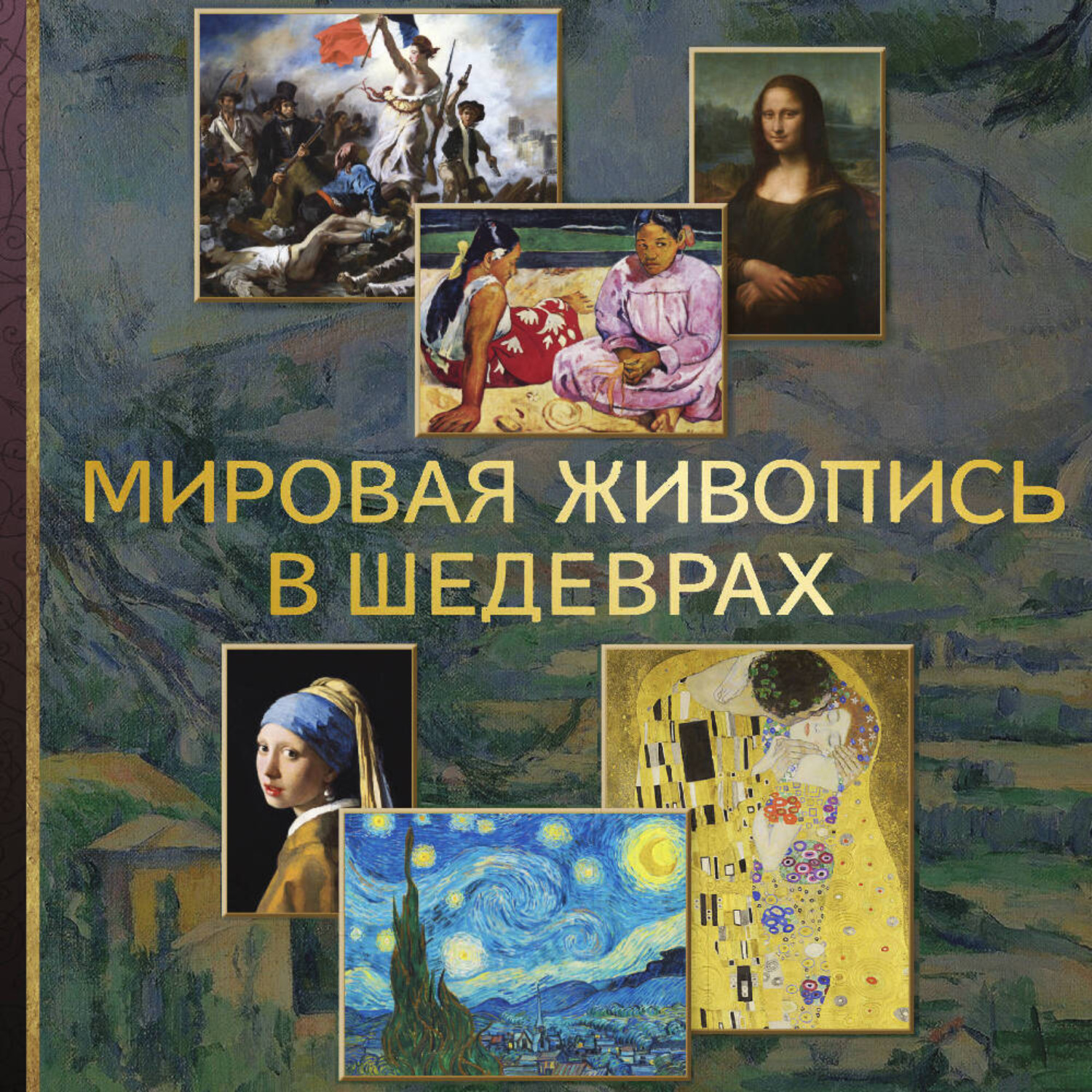 Обложка книги «Мировая живопись в шедеврах»