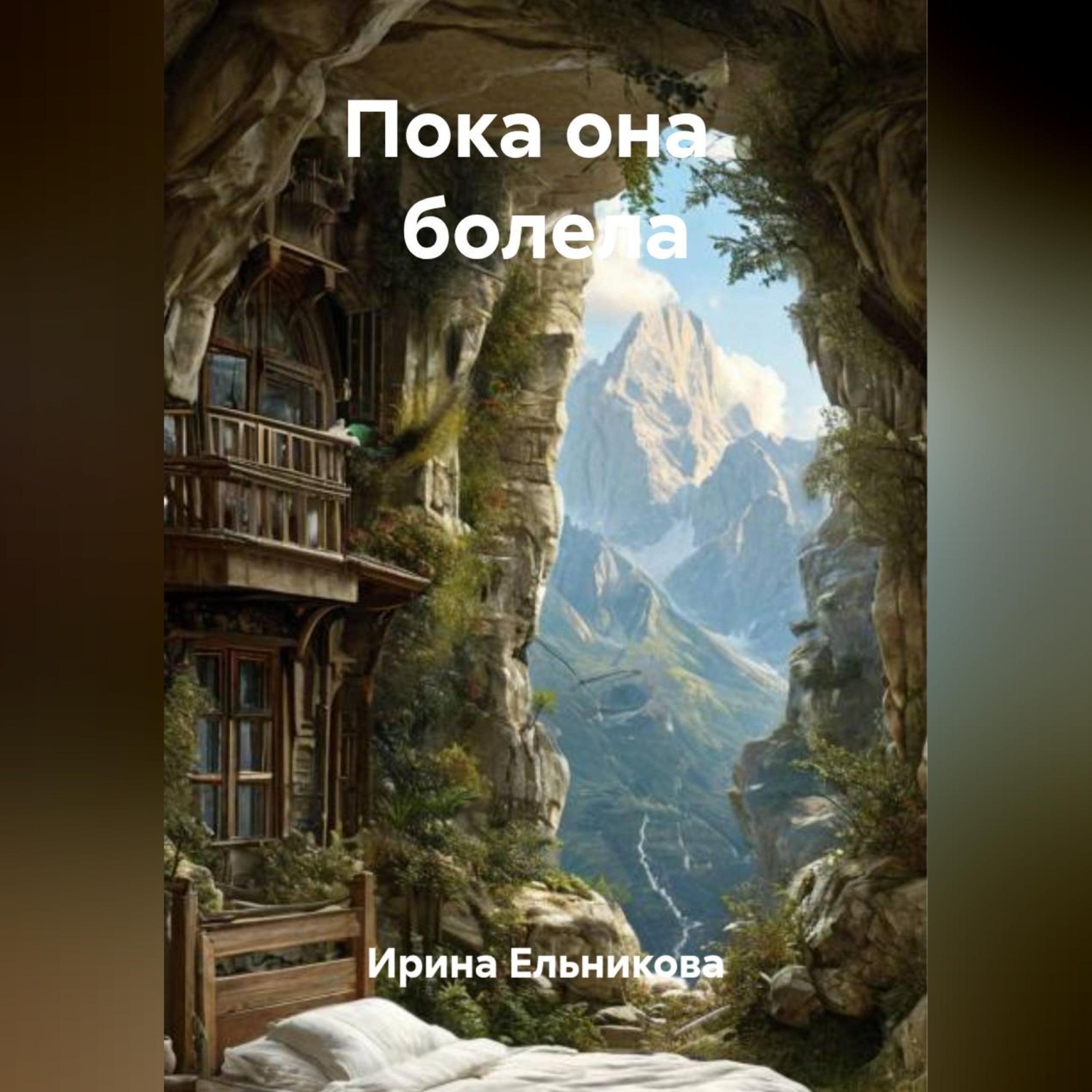 Обложка книги «Пока она болела»