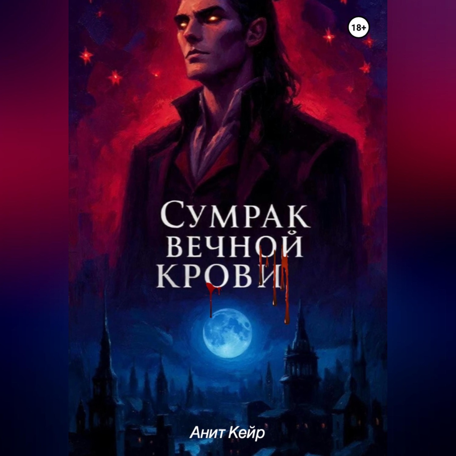 Обложка книги «Сумрак Вечной Крови»
