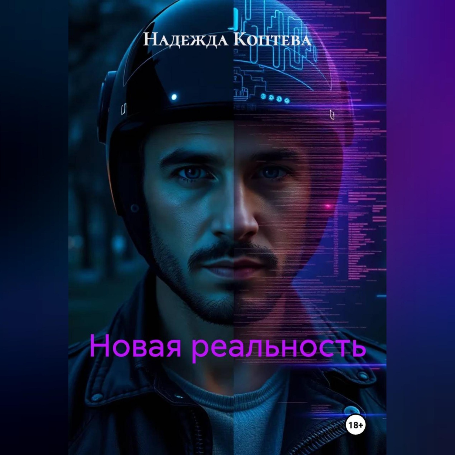 Обложка книги «НОВАЯ РЕАЛЬНОСТЬ»