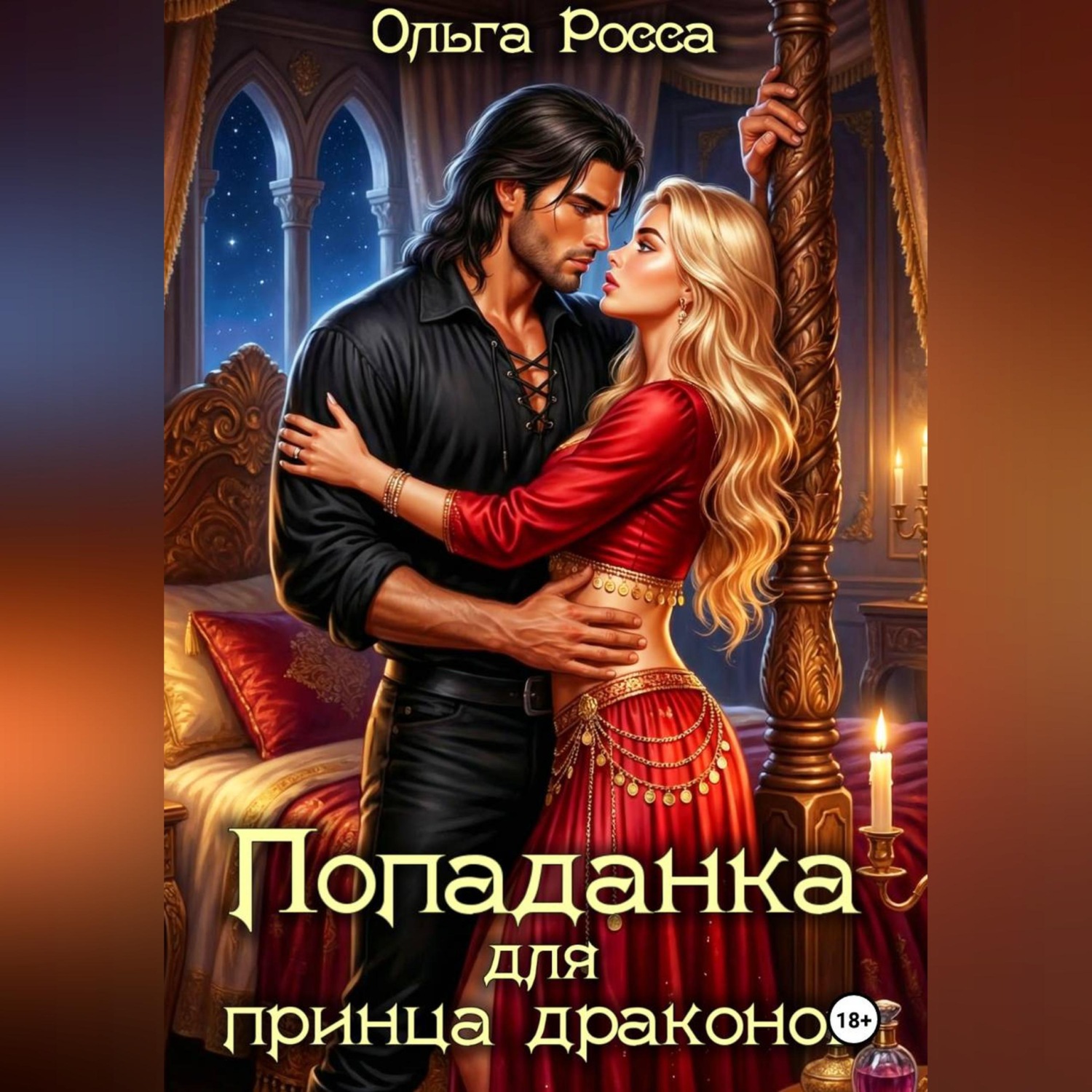 Обложка книги «Попаданка для принца драконов»