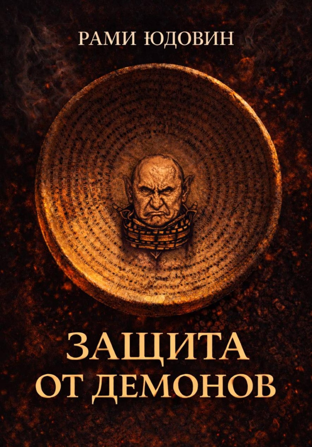 Обложка книги «Защита от демонов»