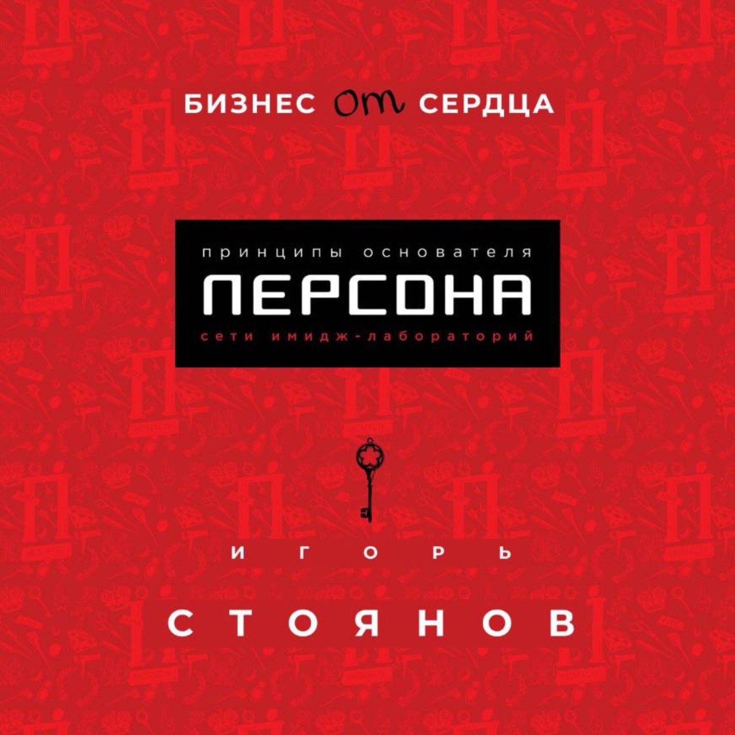 Обложка книги «Бизнес от сердца. Принципы основателя сети имидж-лабораторий Персона»