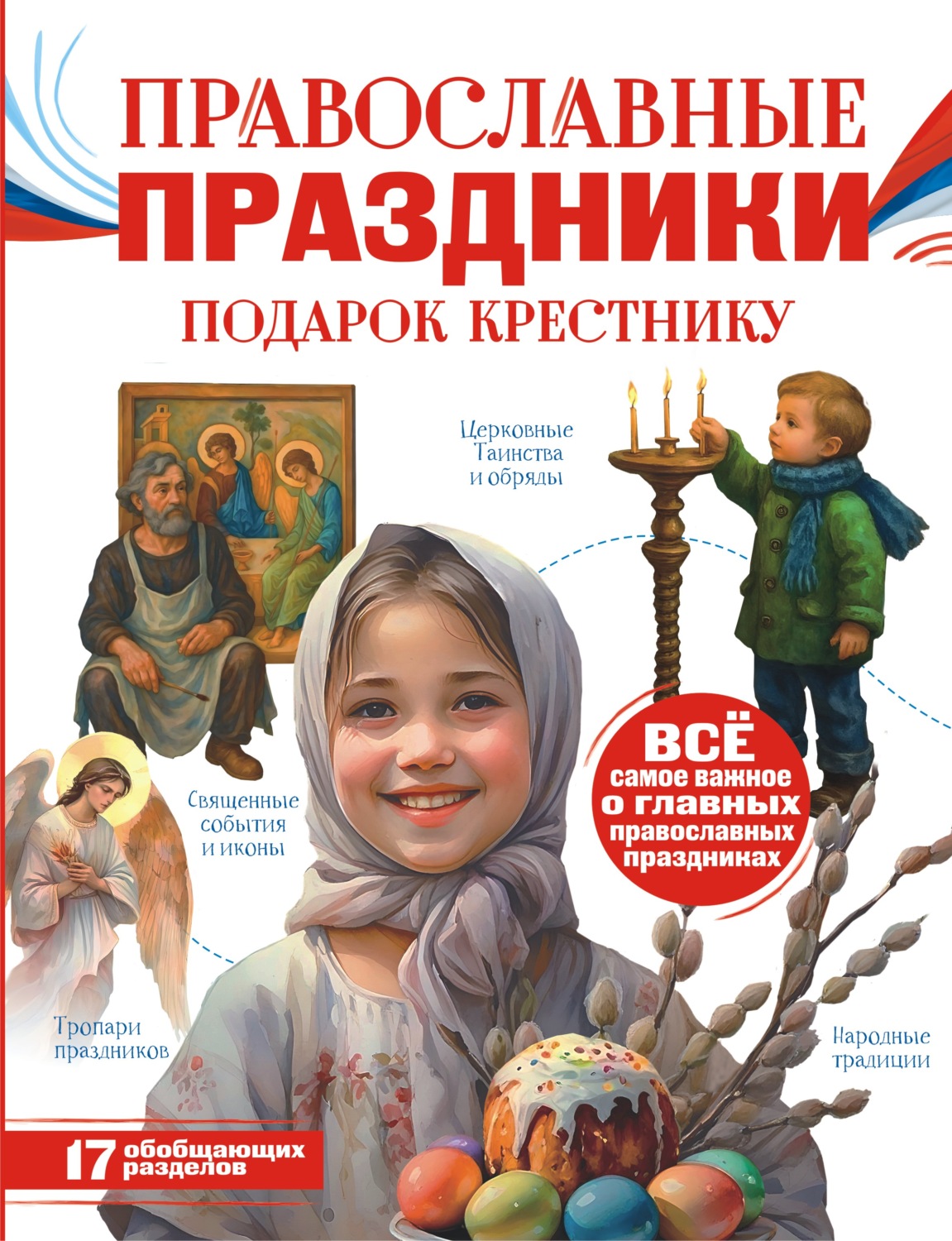 Обложка книги «Православные праздники. Подарок крестнику»