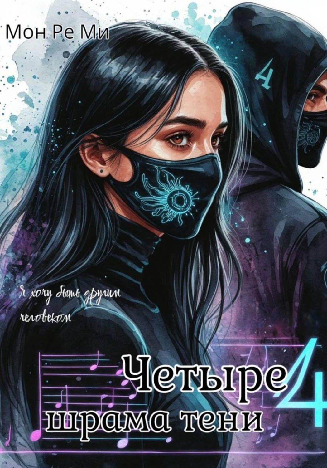 Обложка книги «Четыре шрама тени»