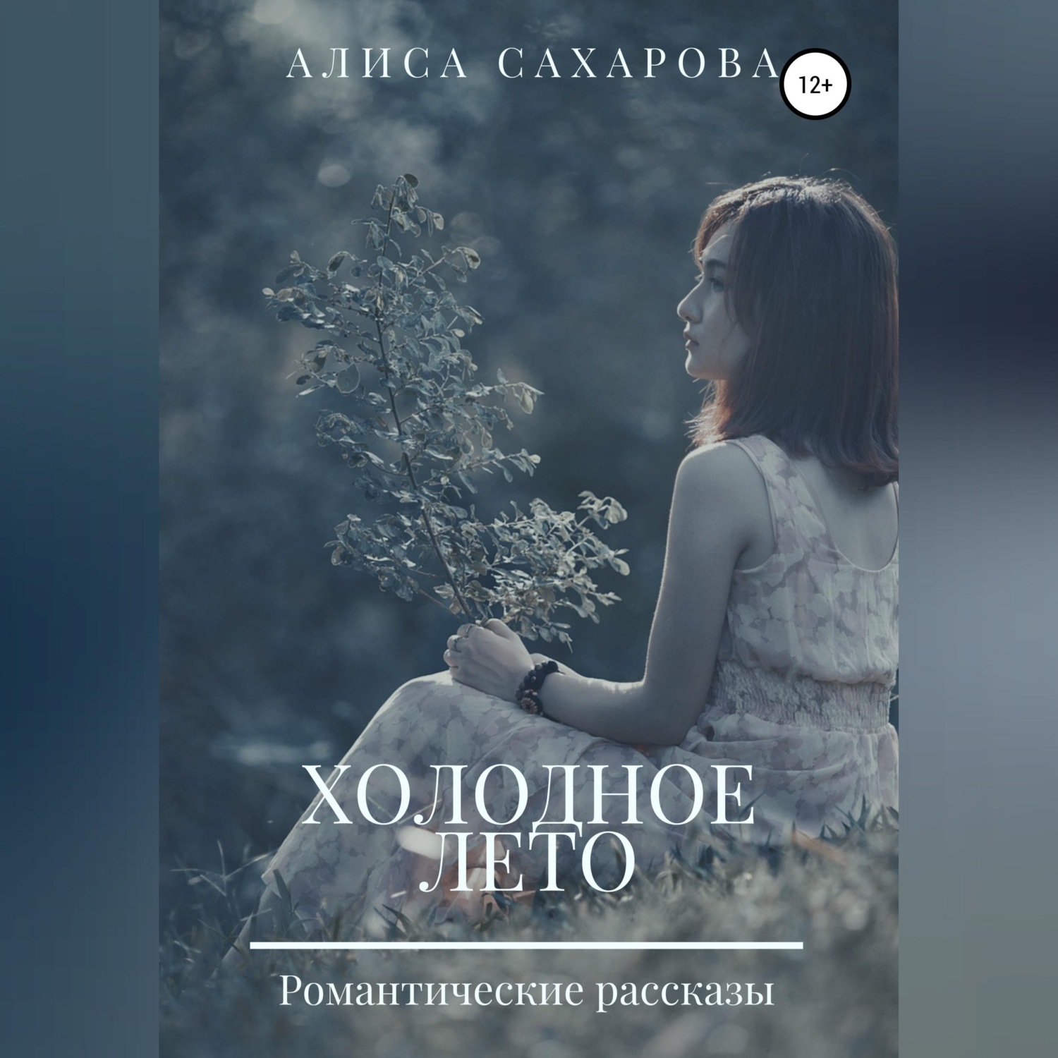 Обложка книги «Холодное лето»