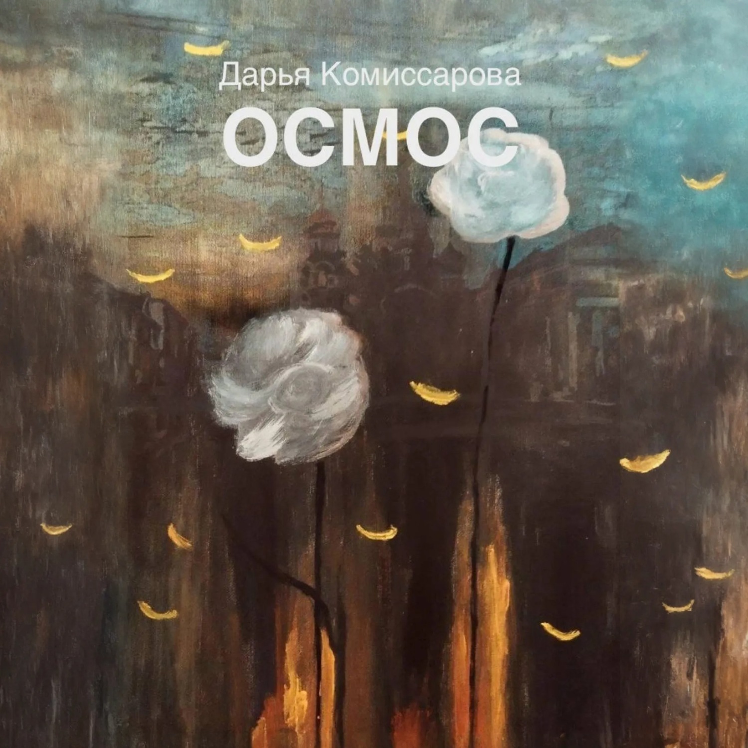Обложка книги «Осмос»