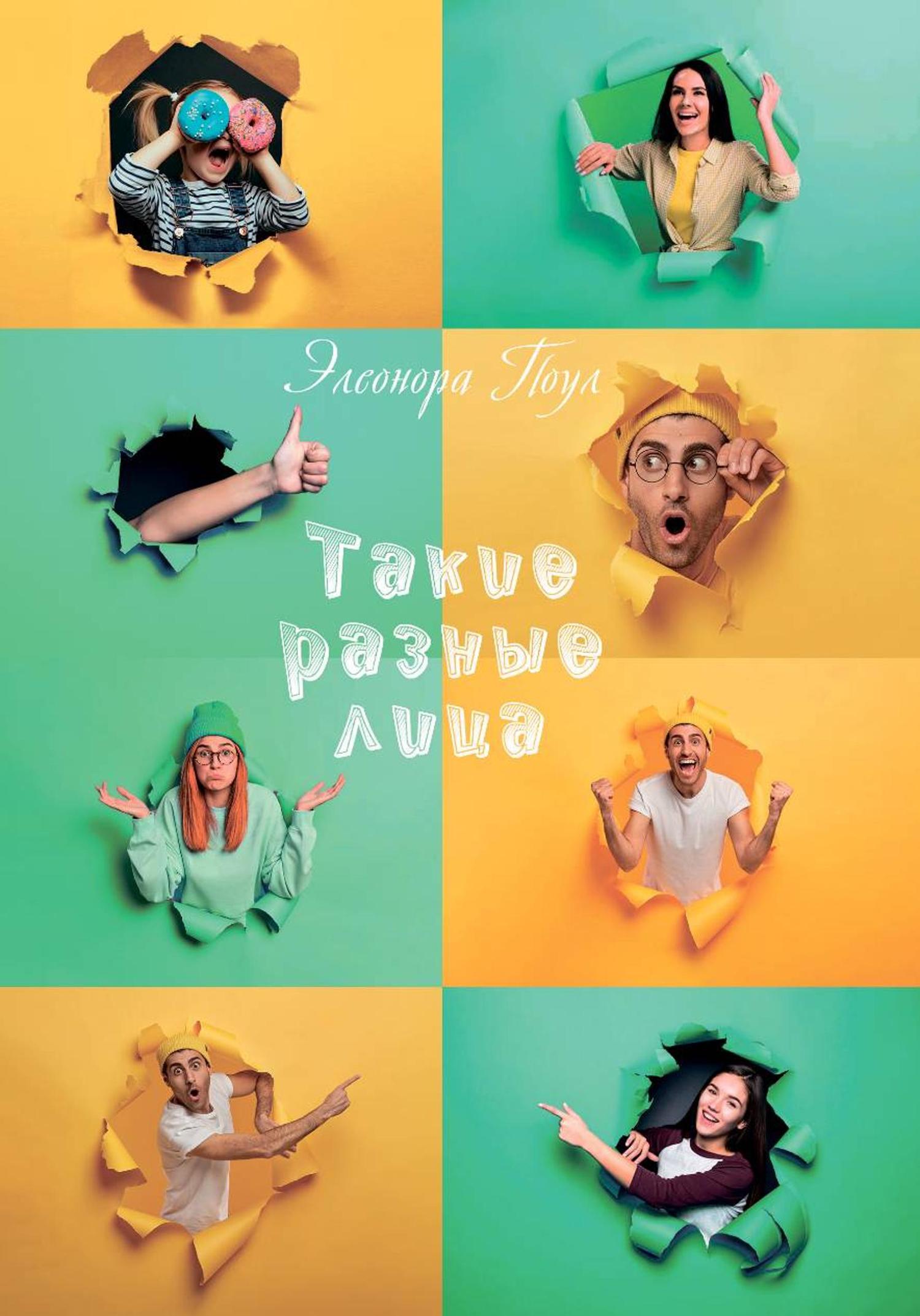 Обложка книги «Такие разные лица»