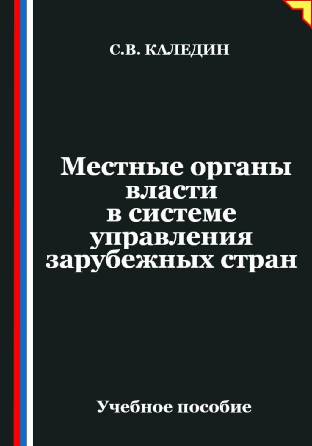Обложка книги «Местные органы власти в системе управления зарубежных стран»