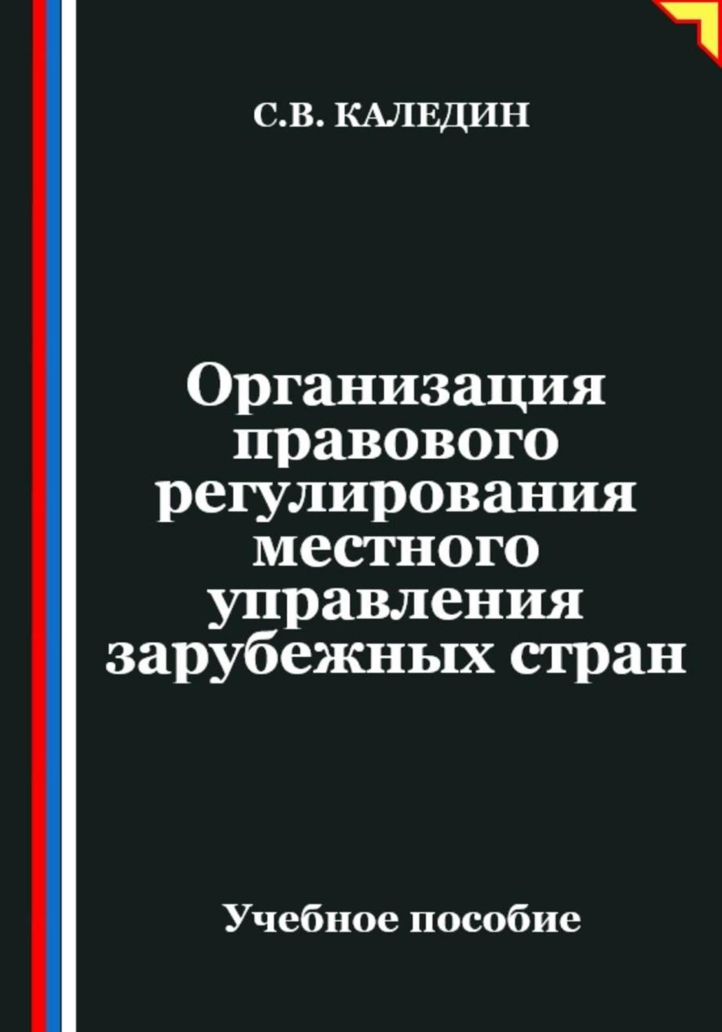 Обложка книги «Организация правового регулирования местного управления зарубежных стран»