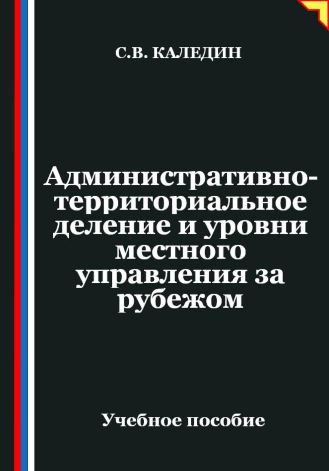 Обложка книги «Административно-территориальное деление и уровни местного управления за рубежом»