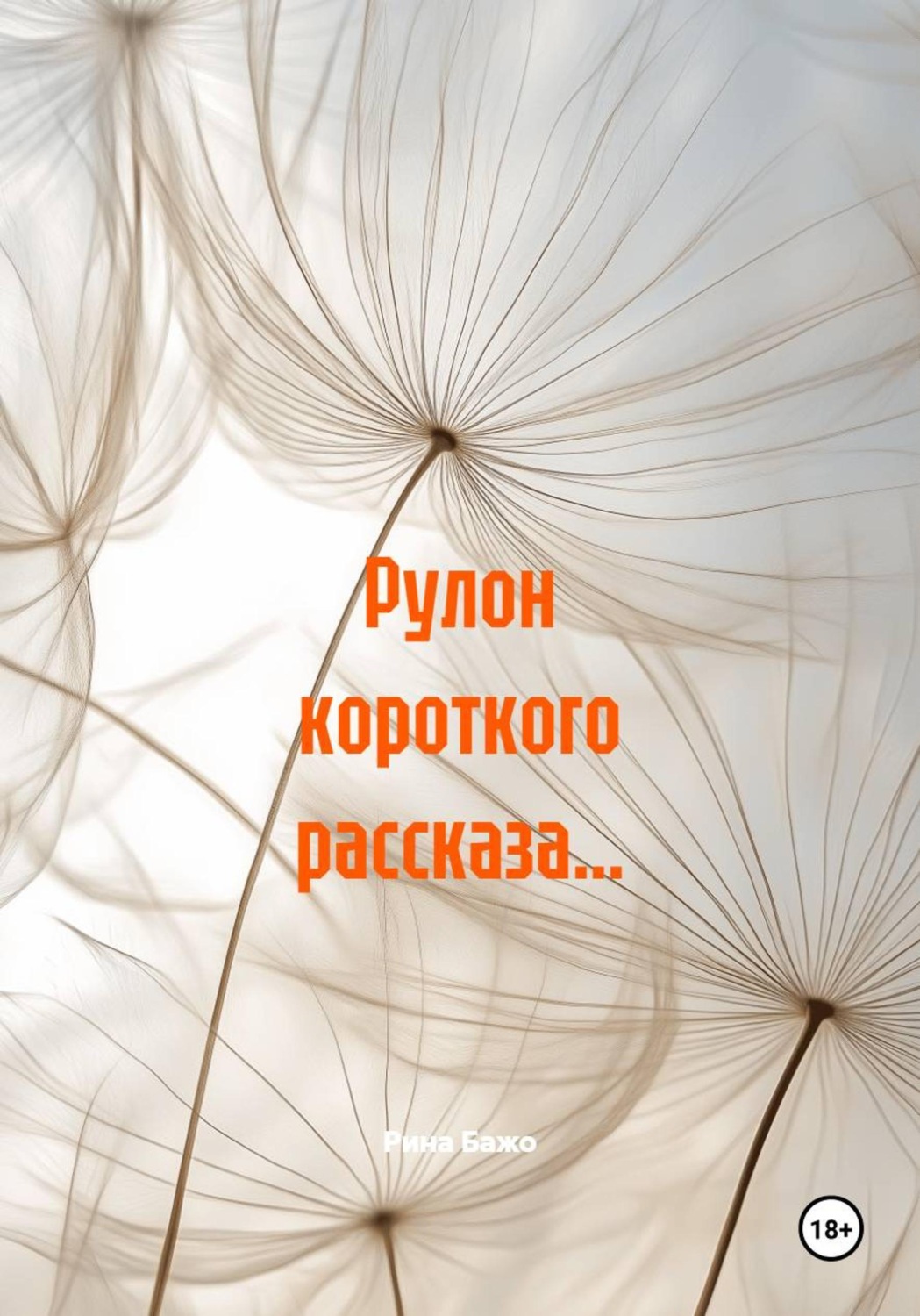 Обложка книги «Рулон короткого рассказа…»