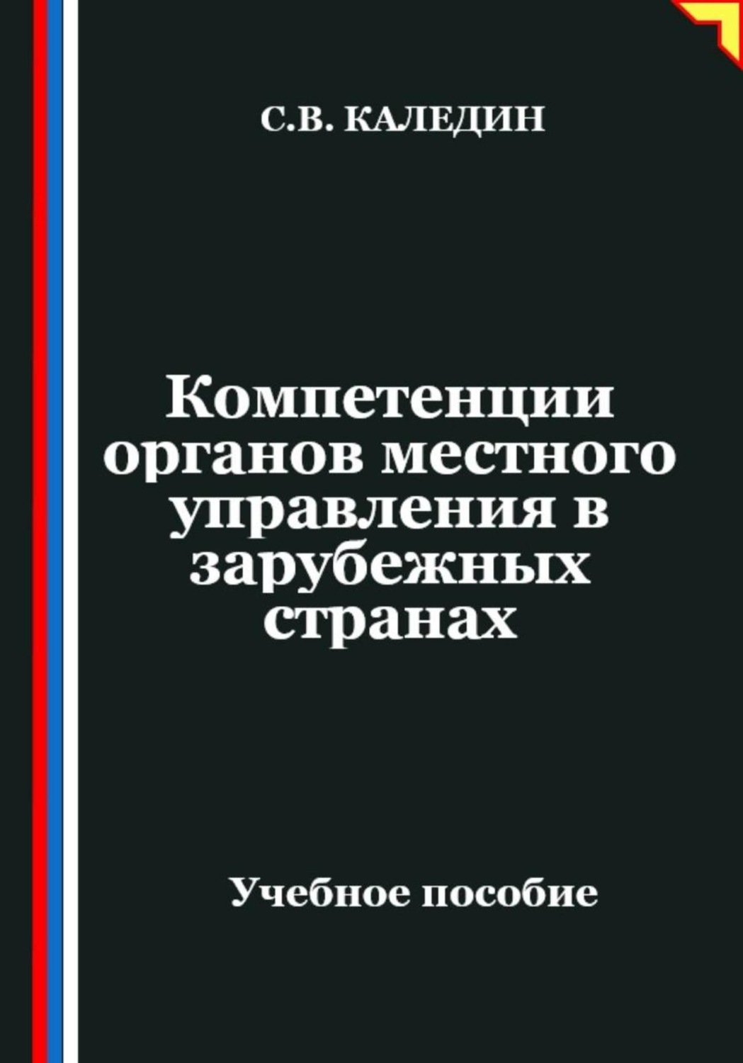 Обложка книги «Компетенции органов местного управления в зарубежных странах»