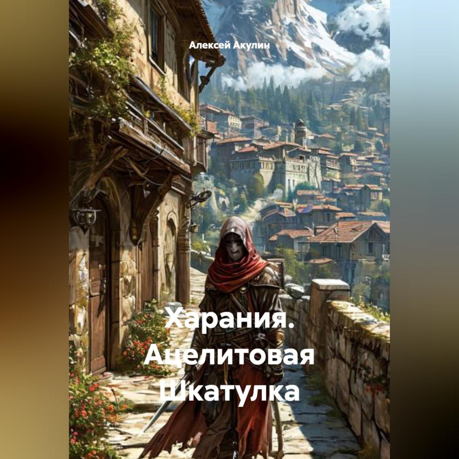 Обложка книги «Харания. Ацелитовая Шкатулка»