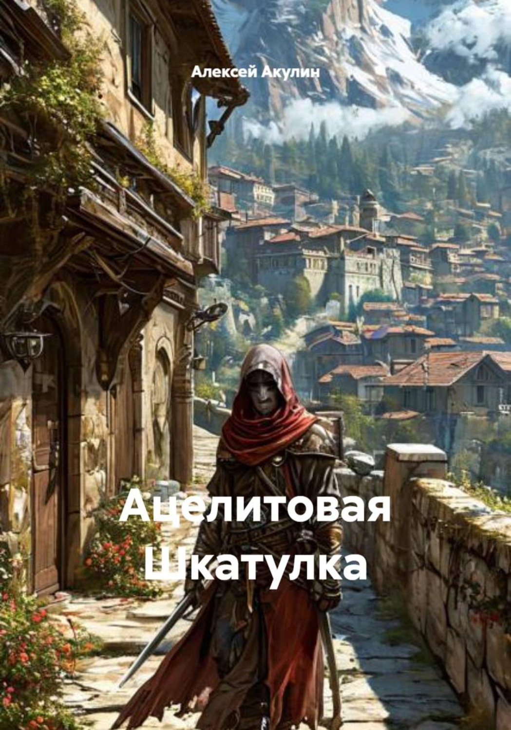 Обложка книги «Ацелитовая Шкатулка»