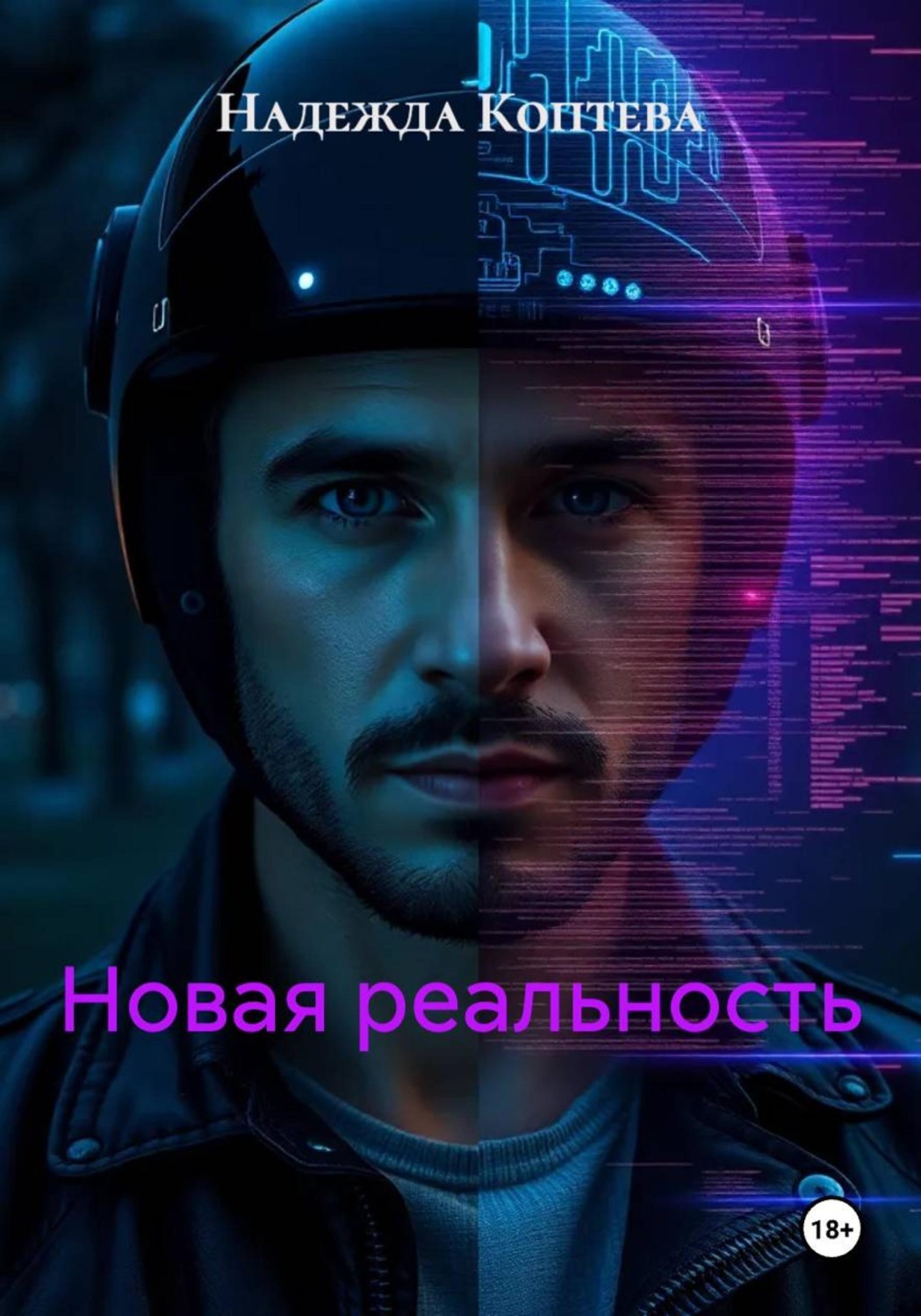 Обложка книги «Новая реальность»