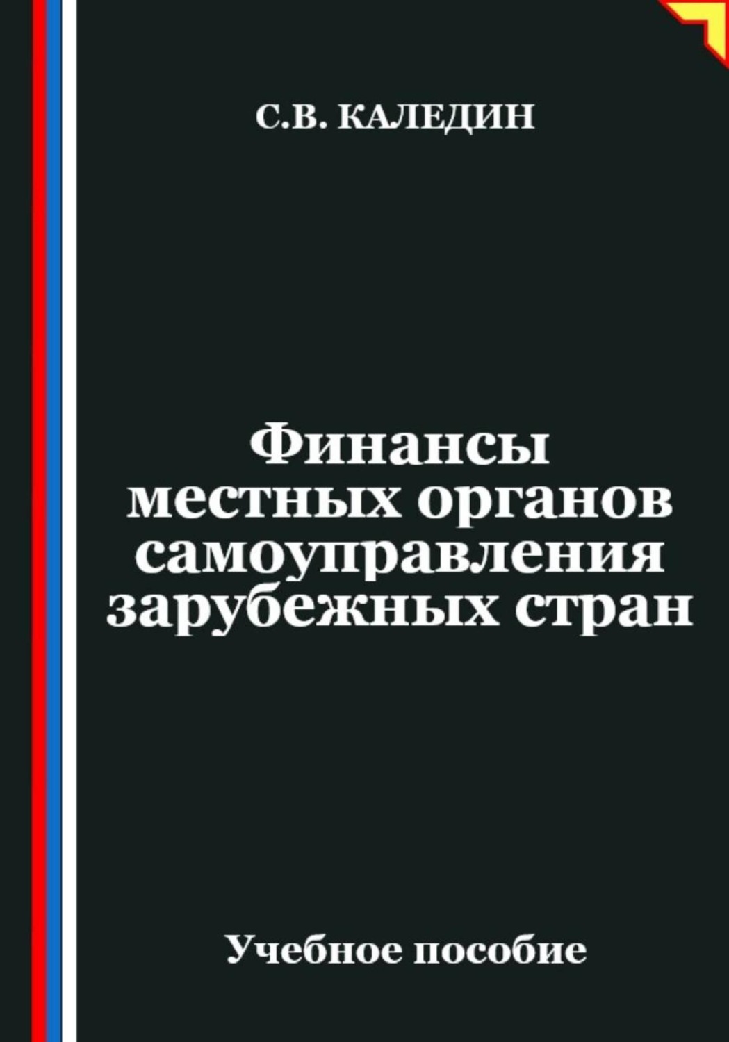 Обложка книги «Финансы местных органов самоуправления зарубежных стран»