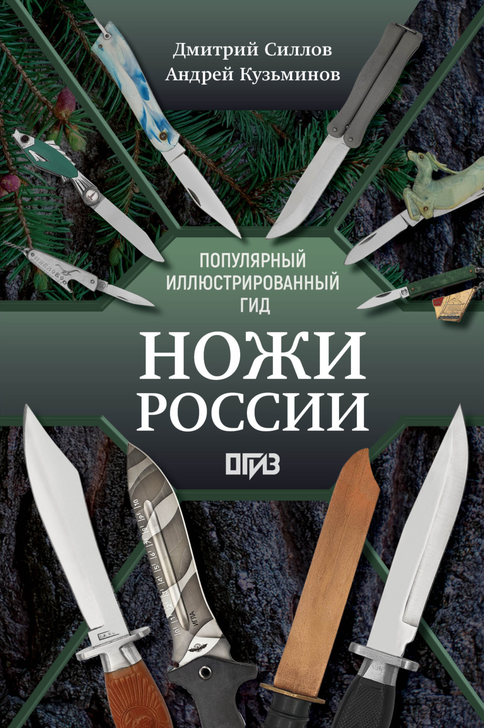 Обложка книги «Ножи России. Лучший иллюстрированный гид»