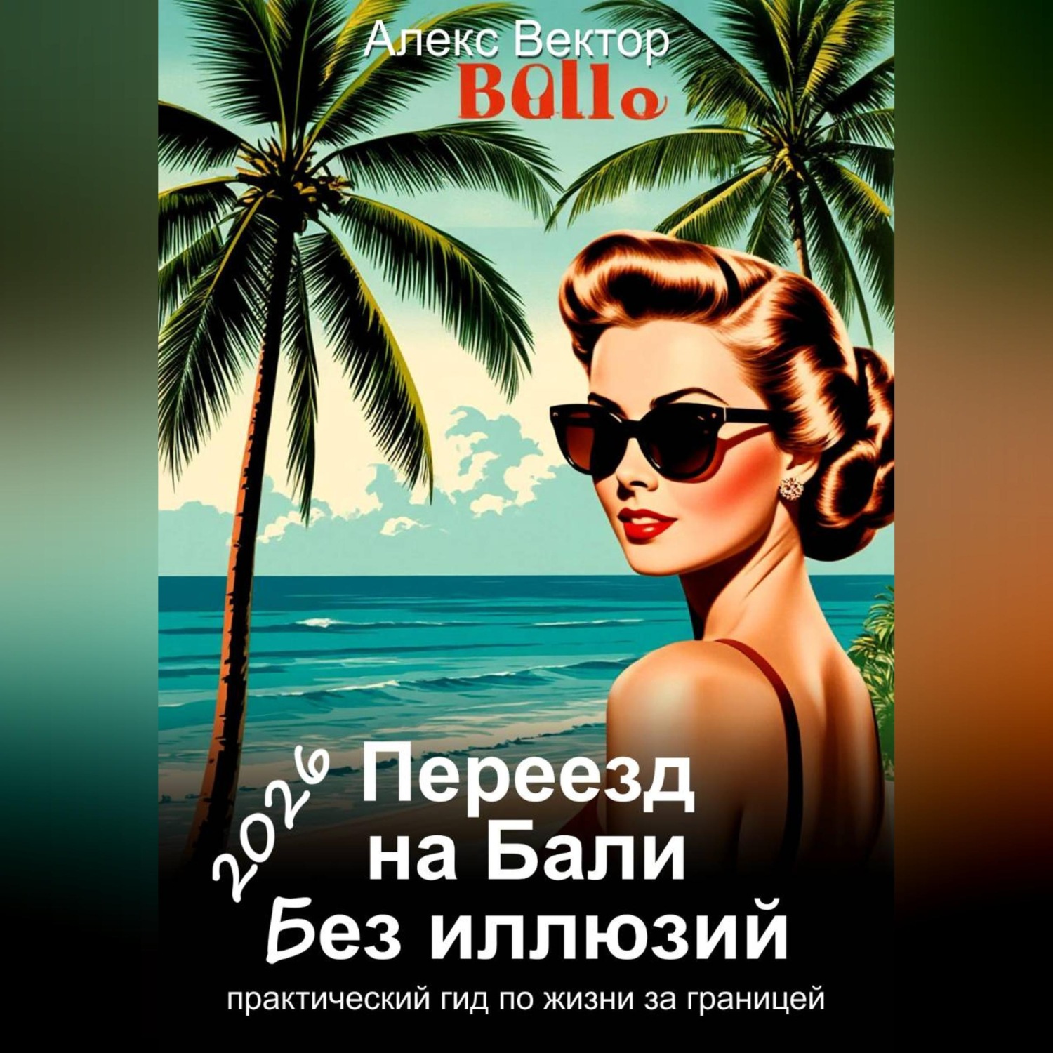 Обложка книги «Переезд на Бали без иллюзий: практический гид по жизни за границей - 2026»