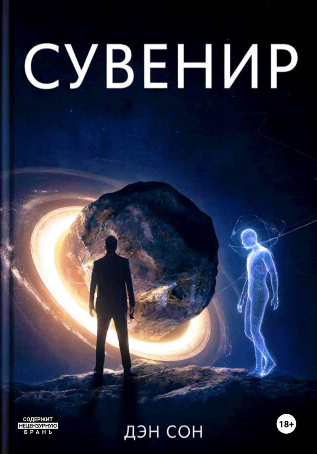 Обложка книги «Сувенир»