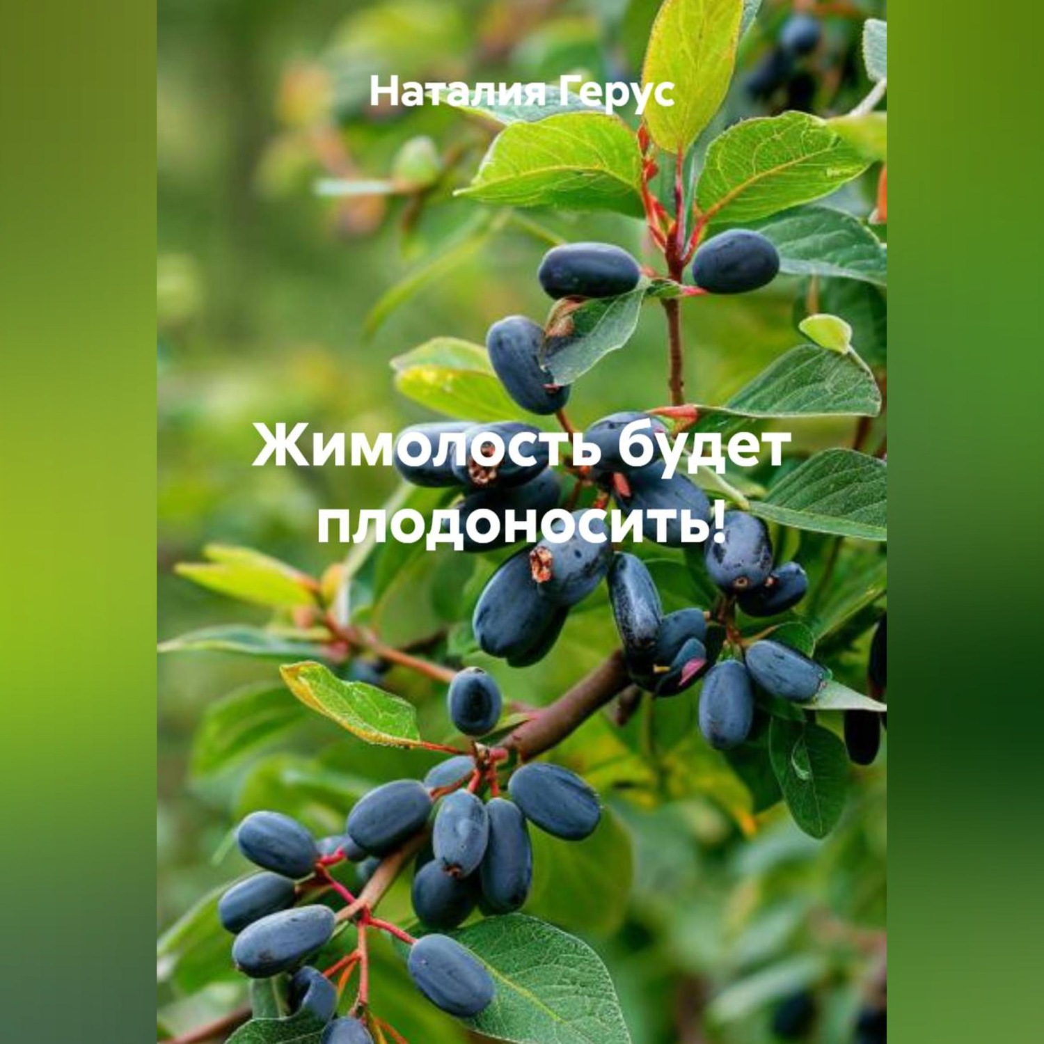 Обложка книги «Жимолость будет плодоносить!»