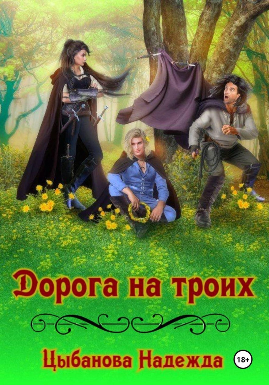 Обложка книги «Дорога на троих»