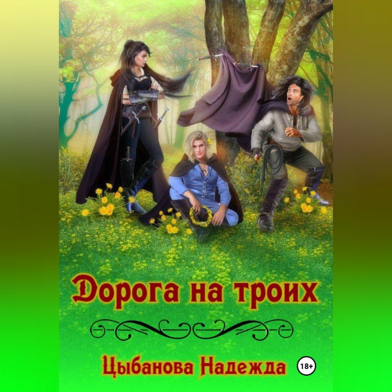 Обложка книги «Дорога на троих»