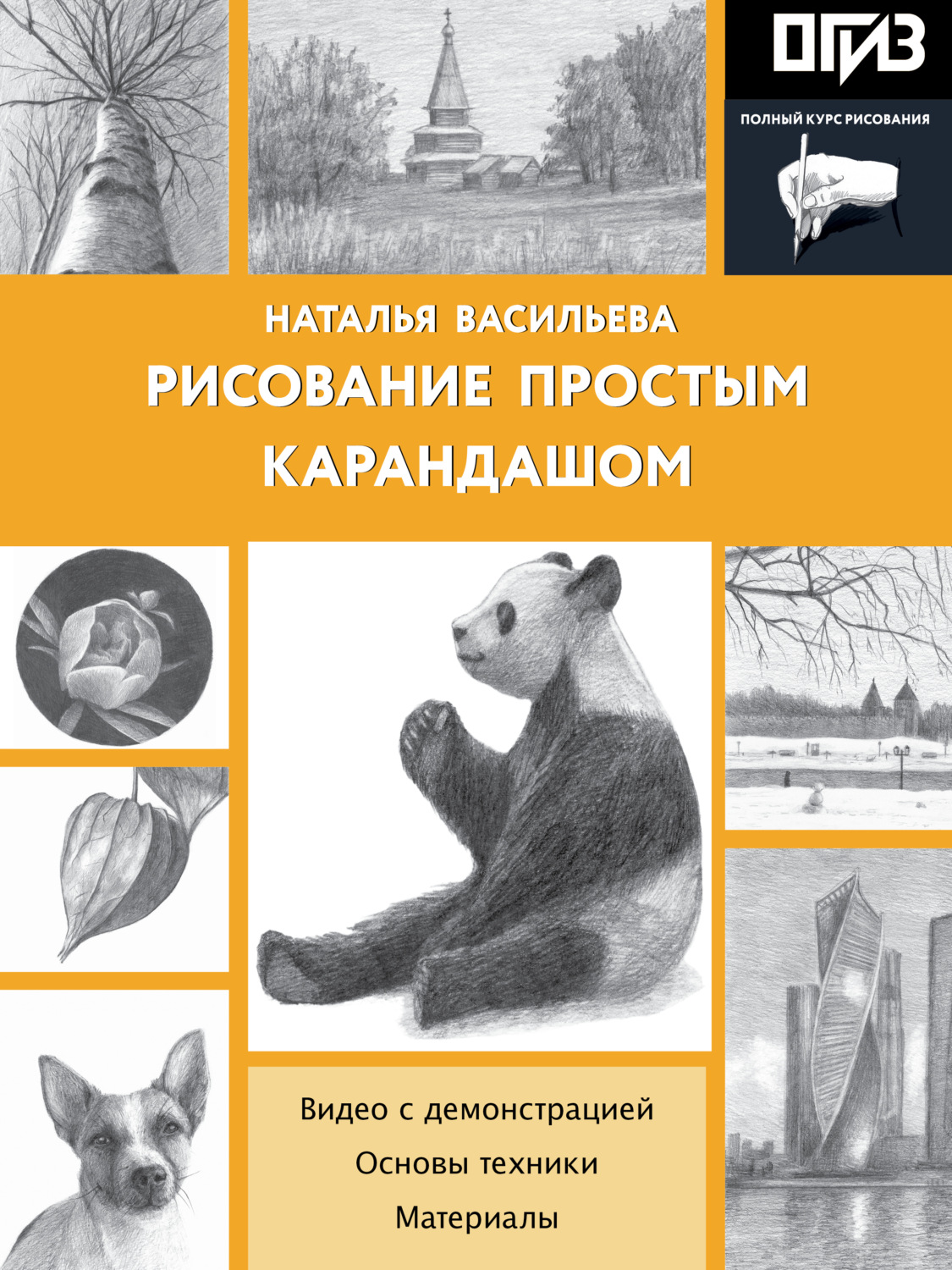 Обложка книги «Рисование простым карандашом»