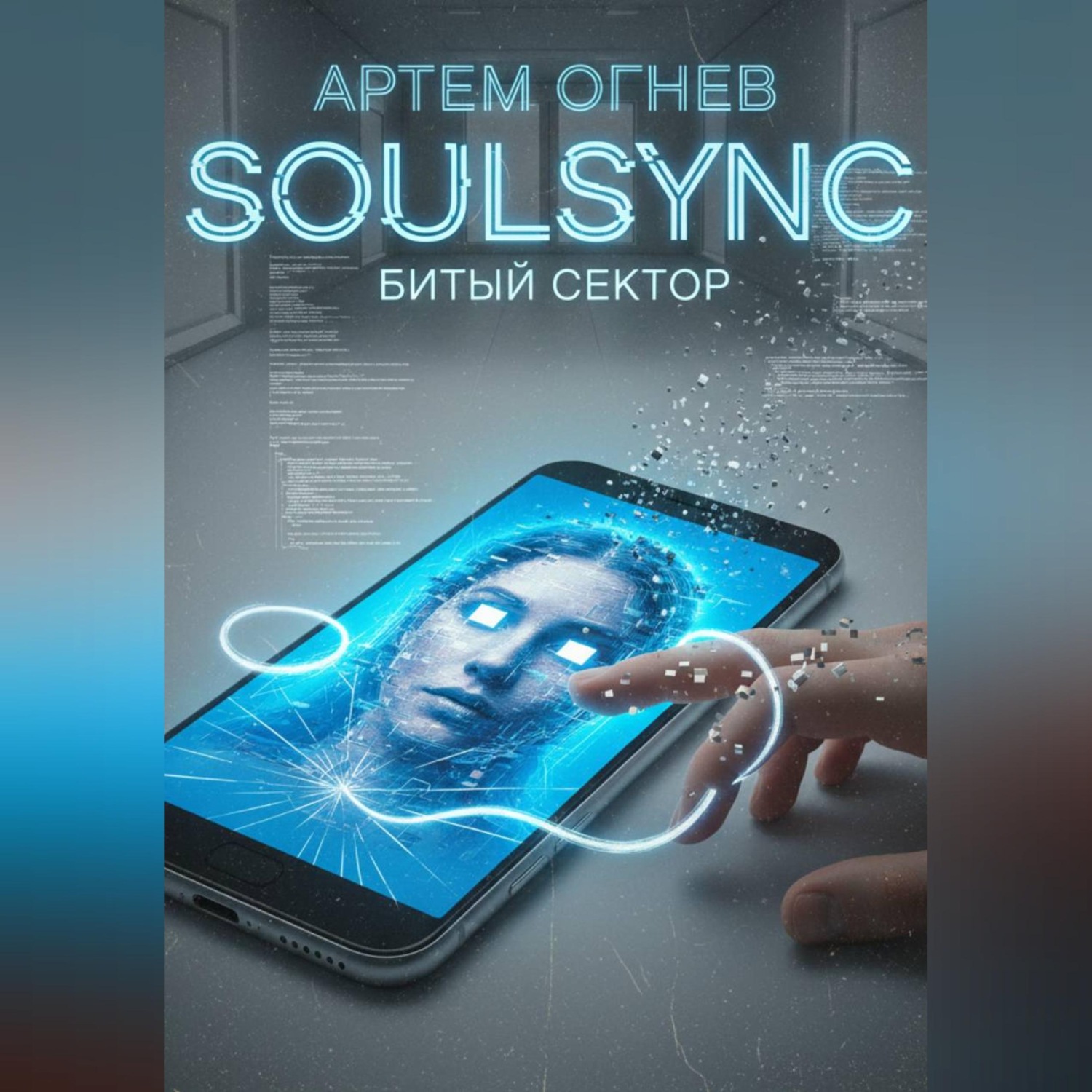 Обложка книги «SoulSync: Битый сектор»