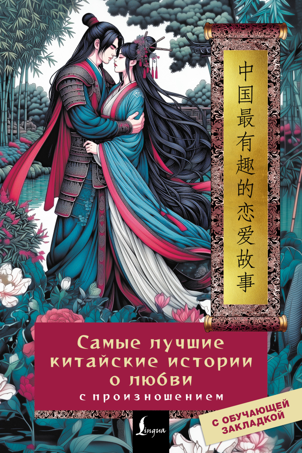 Обложка книги «Самые лучшие китайские истории о любви с произношением»