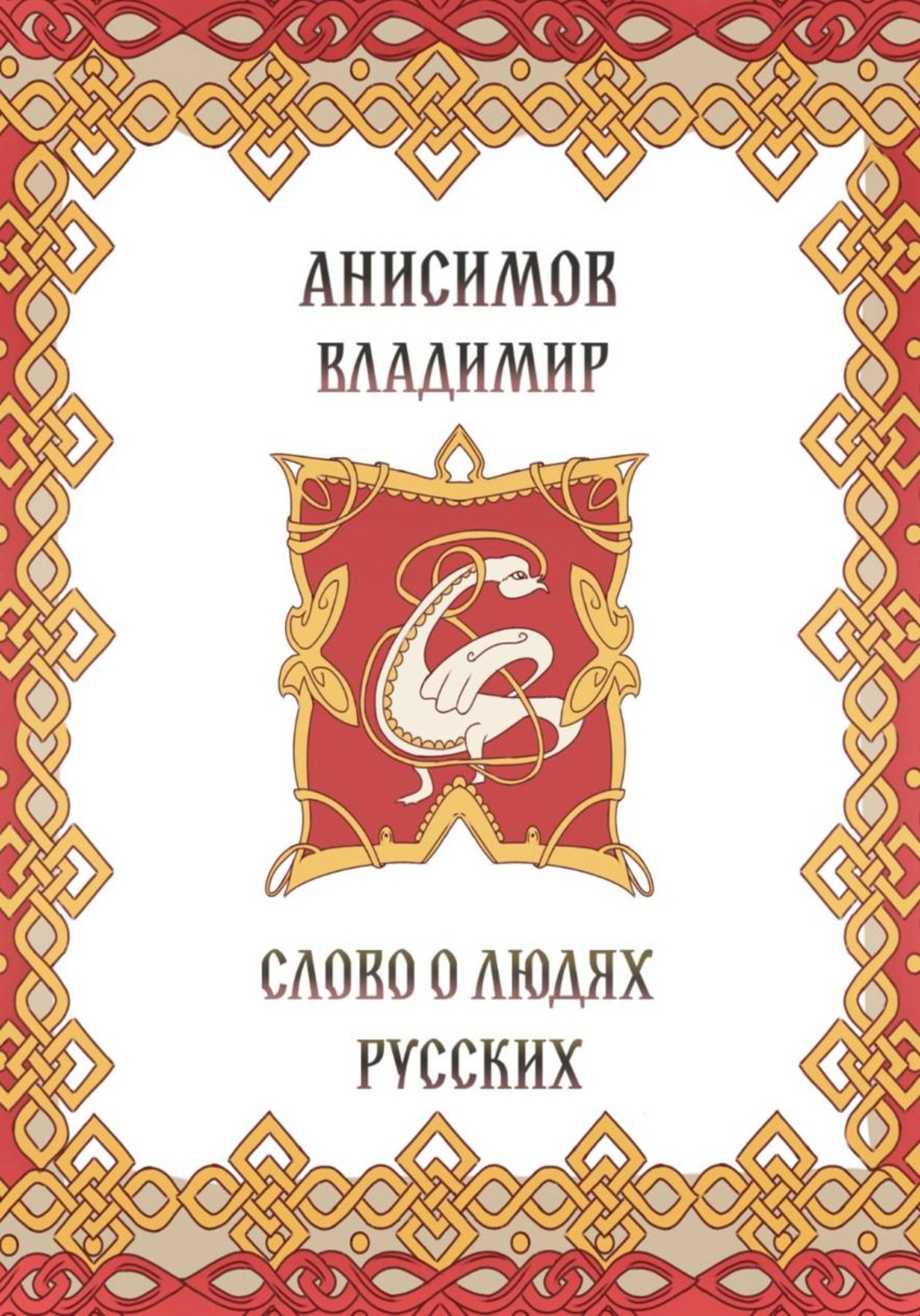 Обложка книги «Слово о людях русских»