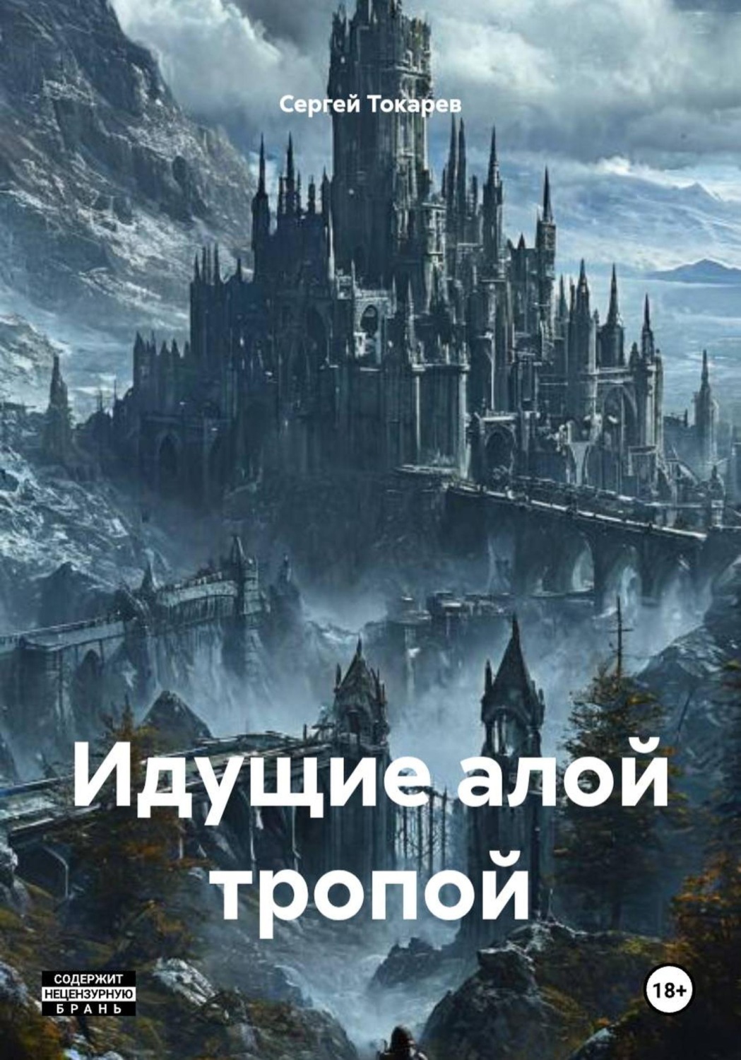 Обложка книги «Идущие алой тропой»