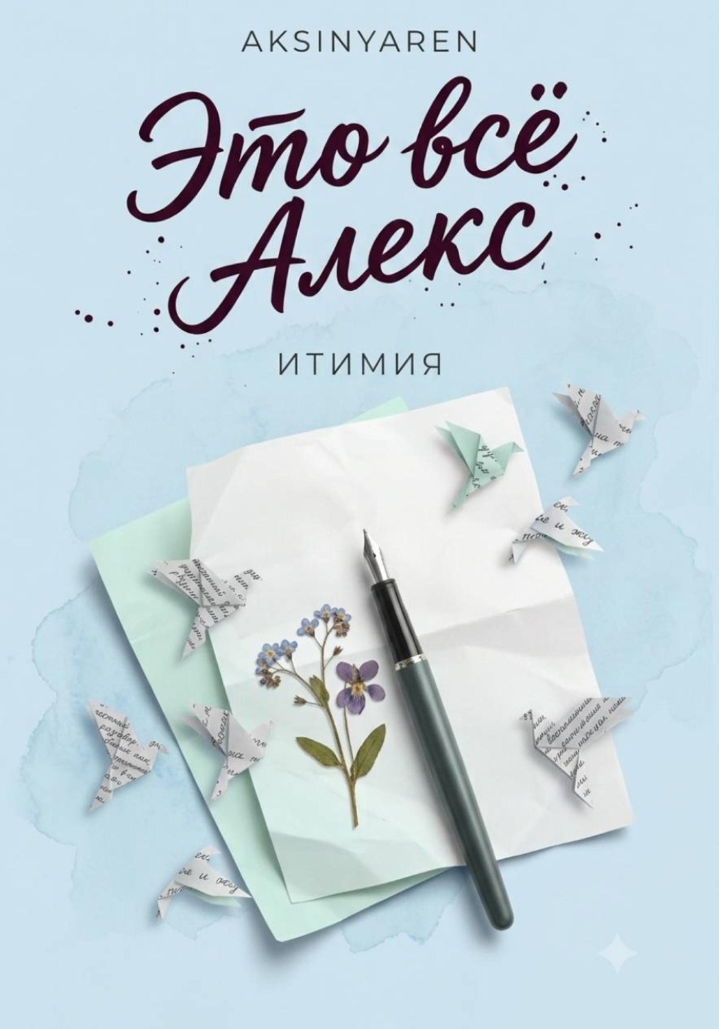 Обложка книги «Это всё Алекс»
