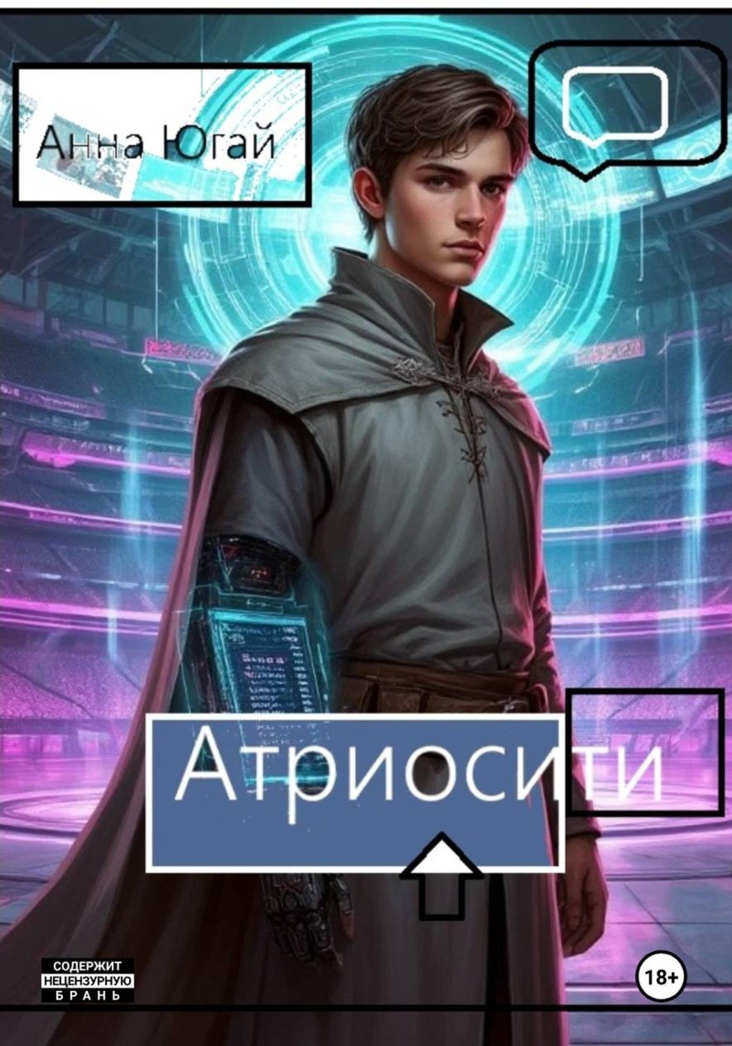 Обложка книги «Атриосити»