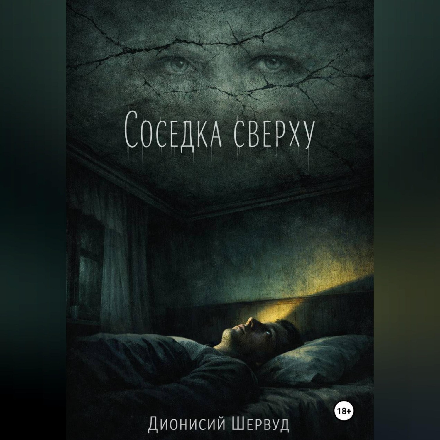 Обложка книги «Соседка сверху»