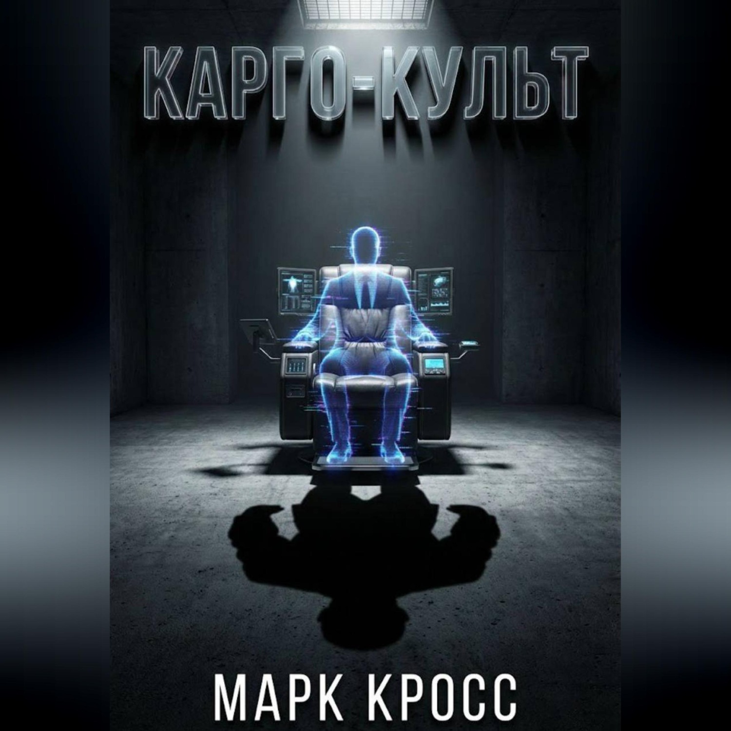 Обложка книги «Карго-культ»