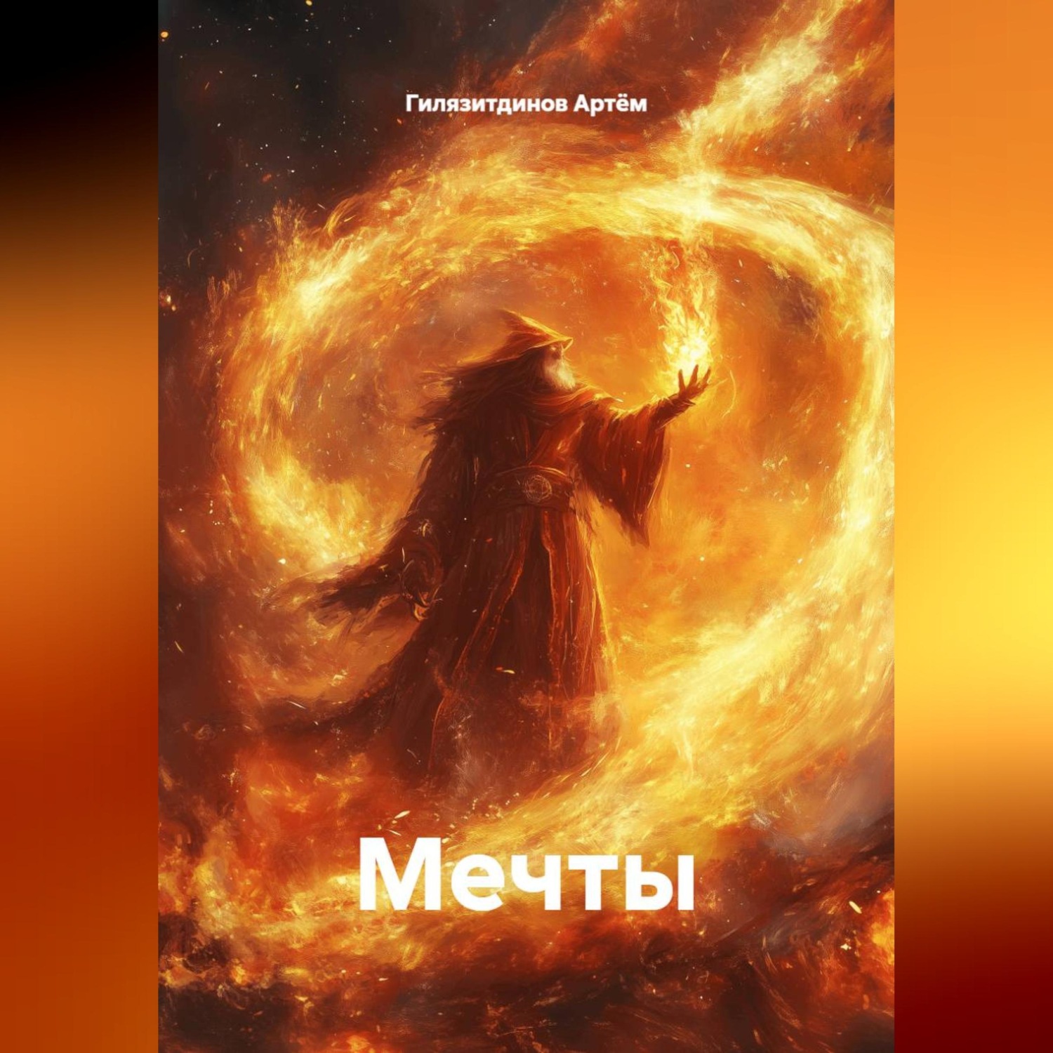 Обложка книги «Мечты»