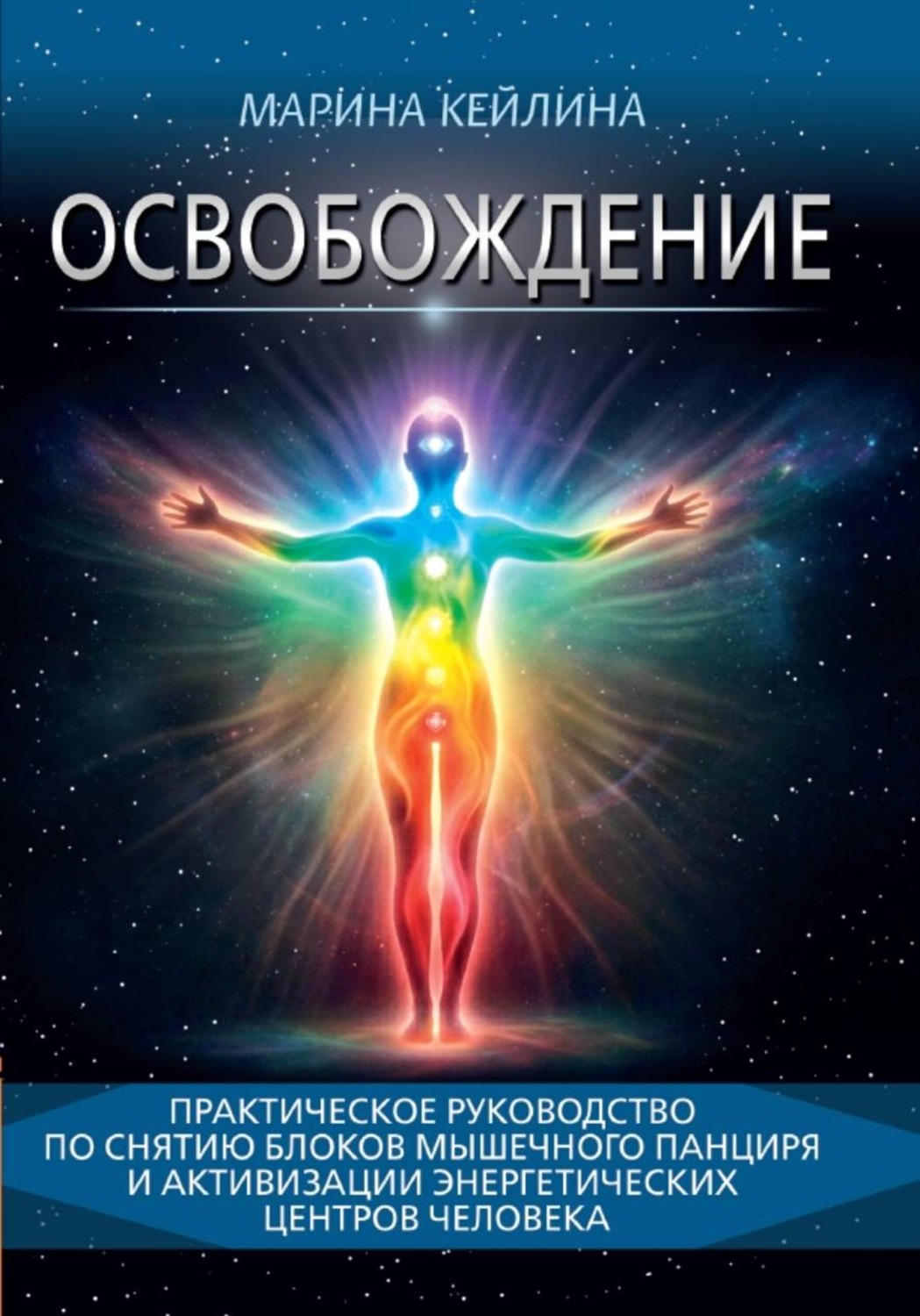 Обложка книги «Освобождение. Практическое руководство по снятию блоков мышечного панциря и активизации энергетических центров человека»